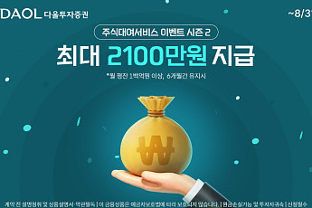 다올투자증권, ‘주식대여 서비스 시즌2’ 진행⋯최대 2100만원 리워드