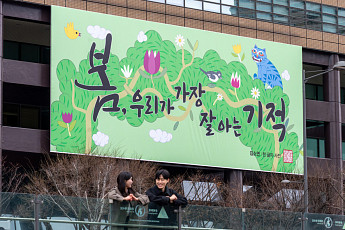 교보생명 광화문글판 새옷…“봄, 우리가 가장 잘 아는 기적”