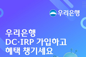 우리은행, 퇴직연금 신규 가입 이벤트