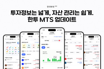 한국투자증권, MTS ‘한국투자’ 개편…투자정보·배당투자 기능 강화