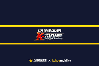 카카오모빌리티, 경기남부경찰청과 범죄 예방·교통 안전 캠페인