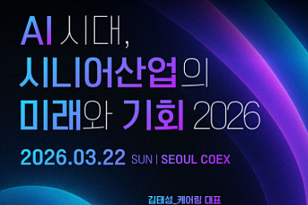 전환기 맞은 시니어 산업, AI가 일으킬 변화는?