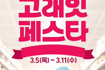 이마트·롯데마트, 생필품 최대 60%·수산물 50% ‘봄맞이 大할인전’