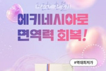 뉴온, 3월 면역 수요 겨냥 ‘프렌치 이뮨 에키네시아 스틱' 프로모션 진행