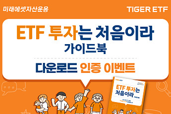 미래에셋, TIGER ETF ‘ETF 투자는 처음이라’ 가이드북 발간