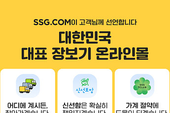 SSG닷컴, 배송·품질·멤버십 앞세워 ‘대표 장보기 온라인몰’ 도약 선언