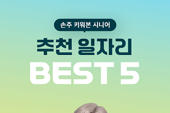 [카드뉴스] 손주 키워봤다면? 시니어 추천 일자리 5