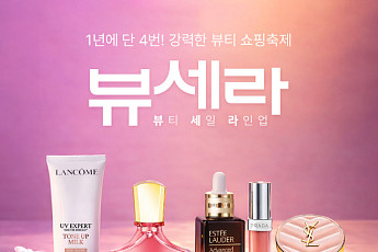 롯데온, ‘뷰티 세일 라인업’ 열고 봄철 화장품 수요 공략