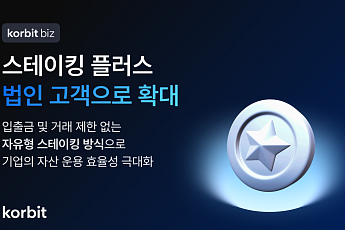 코빗, 법인 가상자산 운용 겨냥…자유형 스테이킹 서비스 확장