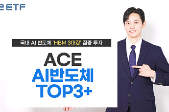 한국운용, AI 반도체 집중 전략 강화…ACE AI반도체TOP3+ 리브랜딩