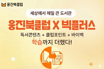 웅진씽크빅, 포인트 활용 학습 서비스 ‘빅플러스’ 출시