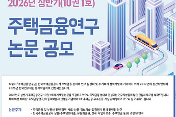 주금공, ‘주택금융연구’ 논문 공모…등재지 선정 기념 시상 신설
