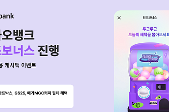 카카오뱅크, 10대 고객 대상 캐시백 이벤트 ‘틴즈보너스’ 진행