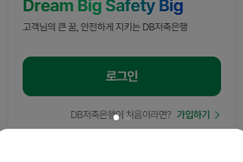 DB저축은행, 신규 모바일 고객 대상 ‘DB행복파킹통장’ 출시