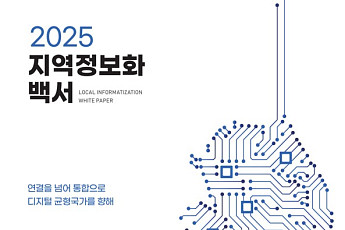 한국지역정보개발원, AI강국 전략 담은 '2025 지역정보화 백서' 발간