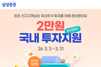 삼성증권, '국내주식 투자지원금' 이벤트 실시…“신규 투자자의 성공적 첫걸음 응원”