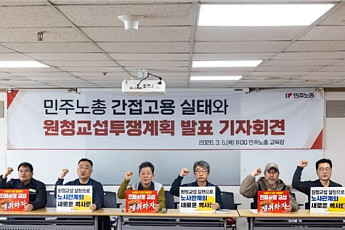 노란봉투법 시행 D-5⋯민주노총, 원청교섭 공식 요구 ‘총파업’ 강행 의지