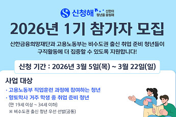 신한금융희망재단, 취준 청년 지원 ‘신한이 청년을 응원해’ 모집