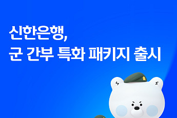 신한은행, 군 간부 금융 패키지 출시…대출금리 0.4%p 인하·자산형성 지원