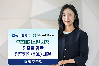 광주은행, 우즈베키스탄 하욧뱅크와 협약…중앙아시아 금융시장 진출 모색