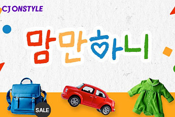 CJ온스타일, ‘베이비키즈페어’ 열고 골드키즈 시장 공략