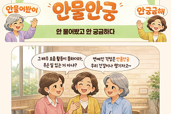 [요즘말 사전] 안물안궁 한마디에 담긴 진짜 속뜻은?