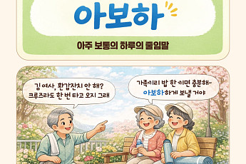 [요즘말 사전] “아보하?” 보약 이름인가 했더니…