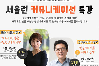 서울시, 청년 사회 적응 돕기 위한 특강 개최⋯이호선·김경일 교수 강의