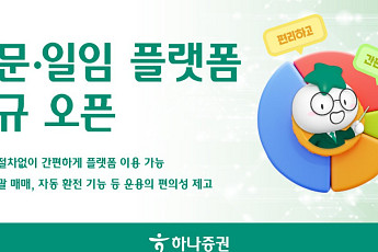 하나증권, 투자 포트폴리오 자문·일임 플랫폼 신규 오픈