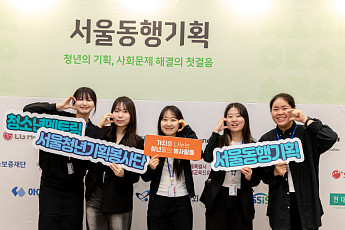 서울시, 청년 기획봉사단 150개 팀 모집⋯AI 접목 프로젝트 우대