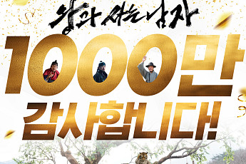 ‘왕과 사는 남자’, 31일 만에 천만 고지 점령…한국 영화 역대 34번째(종합)[왕사남 천만 돌파]