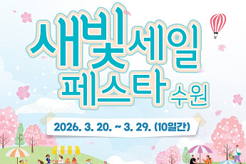 수원 봄 상권이 깨어난다…'새빛세일페스타' 10일 장정 시작