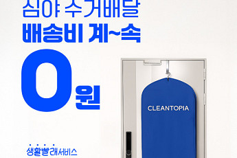 크린토피아, 심야 세탁 수거배달 혜택 확대…5벌 이상 무료배송