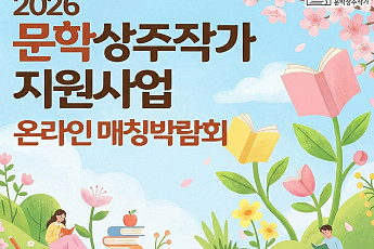문체부, 월 240만원 지원하는 문학상주작가 100명 모집