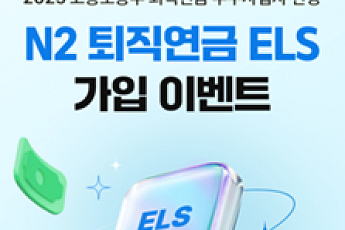 NH투자證, '퇴직연금 투자 대안 주목'…N2 퇴직연금 ELS 3종 출시
