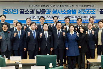 與 “조작 기소 공소 취소, 당연한 이치”…국정조사·특검 추진