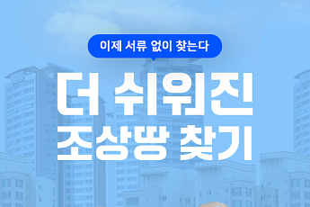 [카드뉴스] 우리 집 숨은 땅, 간편해진 ‘조상땅 찾기’ 방법