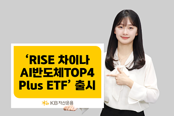 KB자산운용 'RISE 차이나AI반도체TOP4Plus ETF' 출시