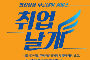 서울시, 면접정장 무료대여 '취업날개' 지점 확대⋯구직자 6만명 지원한다