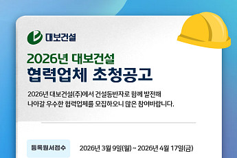 대보건설, 내년 공사 협력업체 모집⋯외주·자재 부문 선발