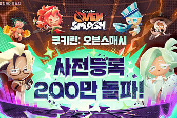 한 달만에 사전등록 200만...쿠키런 신작 ‘오븐스매시’ 뭐길래