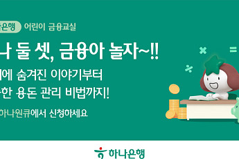 하나은행, 어린이 눈높이 금융교육 ‘하나둘 셋, 금융아 놀자’