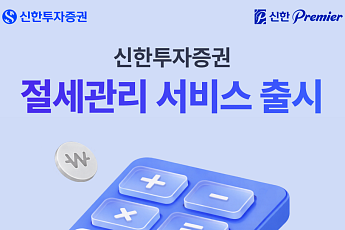 신한투자증권, ‘절세관리’ 서비스 출시