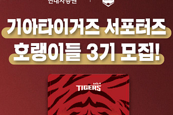 현대차證, KIA타이거즈 서포터즈 ‘호랭이들’ 3기 모집