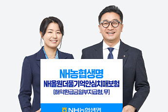NH농협생명, ‘NH올원더풀기억안심치매보험’ 출시