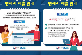 투자조합 ‘익명 투자’ 막는다…국세청, 명세서 제출 제도 첫 시행