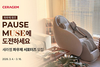 세라젬, 서포터즈 ‘파우제 뮤즈’ 1기 모집