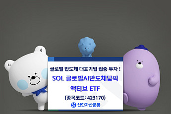 'SOL 한국형글로벌반도체 액티브'→'SOL 글로벌AI반도체탑픽 액티브'로 ETF명 변경