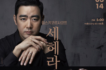 경기필, 라흐마니노프 격정에 세헤라자데 환상 더한다…13·14일 수원·서울 동시 무대