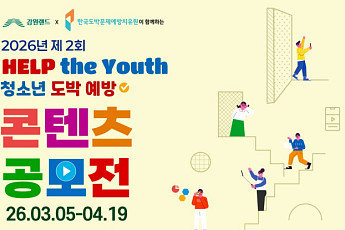 강원랜드, 한국도박문제예방치유원과 ‘헬프 더 유스 청소년 도박예방 콘텐츠 공모전’ 개최